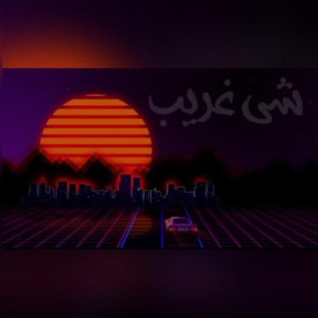 شي غريب | Boomplay Music