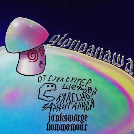 Gipnoanawa от сука супершефов с классной зажигалкой ft. junksavage | Boomplay Music