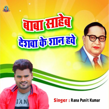 Baba Saheb Deshwa Ke Shan Hawe | Boomplay Music