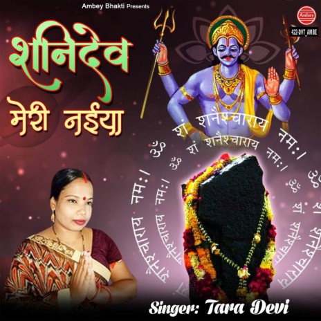 Shani Dev Meri Naiya | Boomplay Music