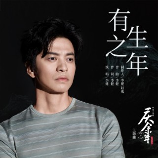 有生之年 lyrics | Boomplay Music