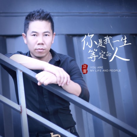 你是我一生等定的人 | Boomplay Music