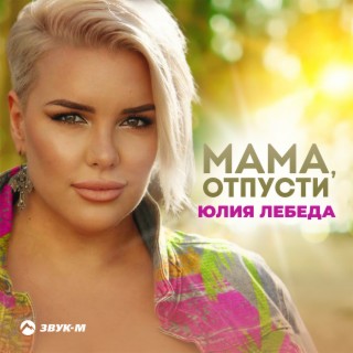 Download Юлия Лебеда Album Songs: Леди - Огонь | Boomplay Music