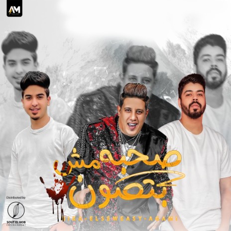 صحبه مش بتصون ft. Ahmed Elseweasy & Khaled El Agamy | Boomplay Music