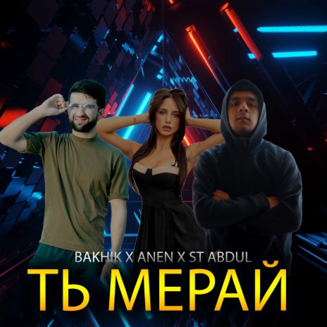 Ть Мерай ft. Anen & St.abdul | Boomplay Music