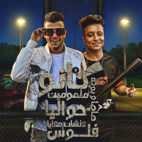 كانو ملمومين حواليا علشان معايا فلوس ft. Boda Mohamed | Boomplay Music