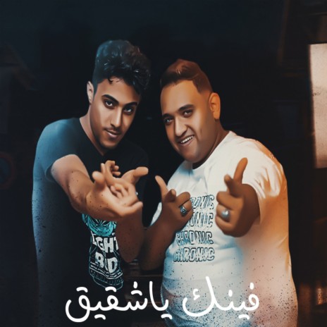 Fenak Ya Sh2e2 (Kolha Asyad) | Boomplay Music