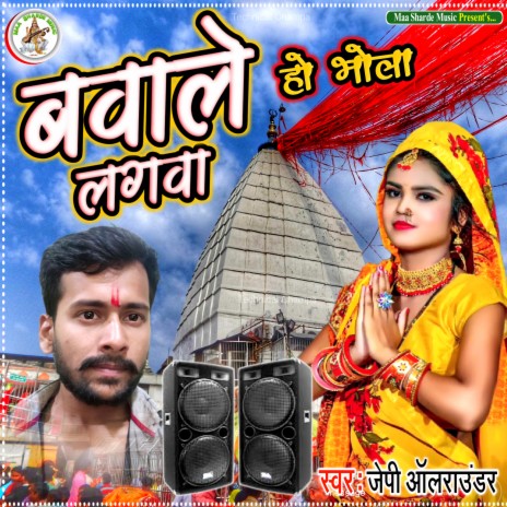 Bawale Lagwa Ho Bhola (Maithili) | Boomplay Music