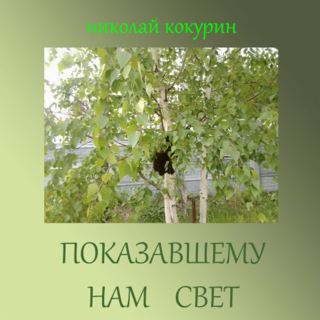 Показавшему нам свет