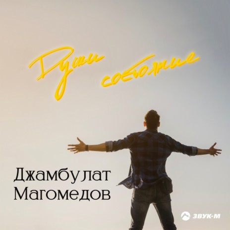 Души состояние | Boomplay Music