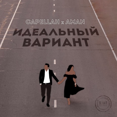 Идеальный вариант ft. Capellah | Boomplay Music