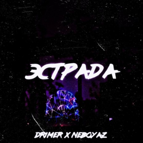 Эстраdа ft. NEBOYAZ | Boomplay Music