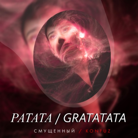Ратата / Gratatata (DJ ACAN Remix) | Boomplay Music