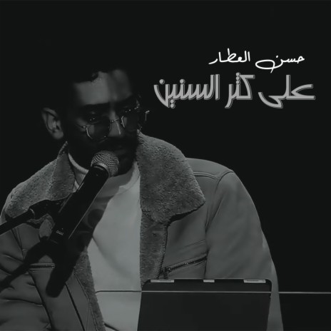 Alaa Kethr Al Sneen (Cover) | Boomplay Music