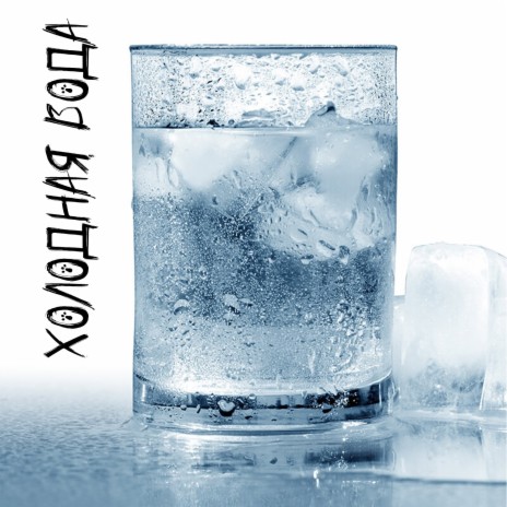 Холодная вода | Boomplay Music