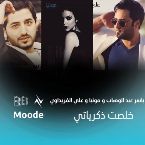 خلصت ذكرياتي ft. مونيا & ياسر عبدالوهاب | Boomplay Music