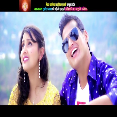 Atitko Ghau Baljhyo Manaima ft. Sushil Rawat | Boomplay Music