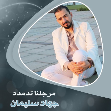 مرجلنا تدمدد | Boomplay Music