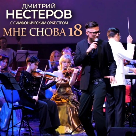 Мне снова 18 ft. Симфонический оркестр п/у Дмитрия Тарасова & Балаган Лимитед | Boomplay Music
