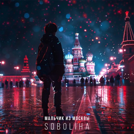 Мальчик из Москвы | Boomplay Music