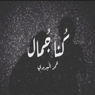 كنا جمال lyrics | Boomplay Music