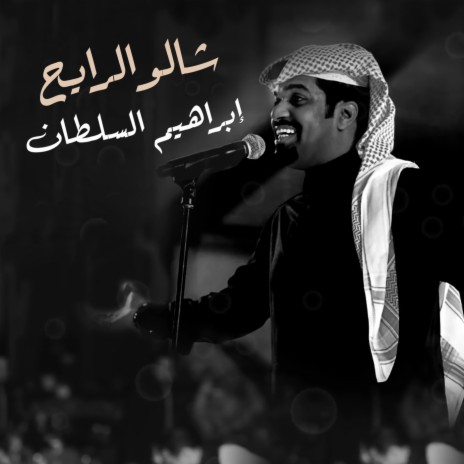 Shalo Al Rayeh | Boomplay Music