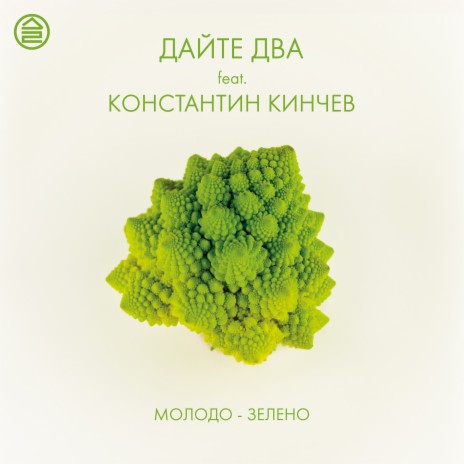 Молодо-зелено ft. Константин Кинчев | Boomplay Music