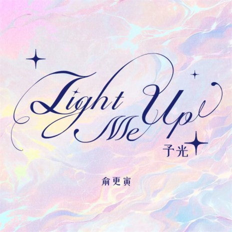 Light Me Up 予光 | Boomplay Music