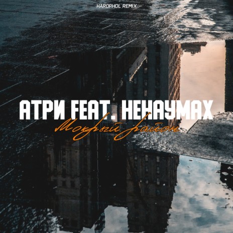 Мокрый район [Hardphol Remix] ft. Ненаумах | Boomplay Music