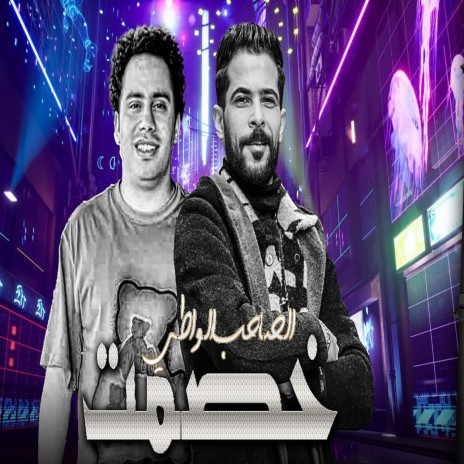 خصمت الصاحب الواطى ft. Hosam Hassan | Boomplay Music