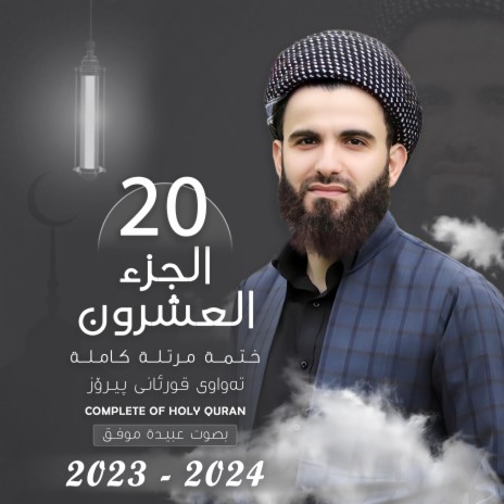 القارئ عبيدة موفق الجزء العشرون Qari Obaida Muafaq Juz 20 | Boomplay Music