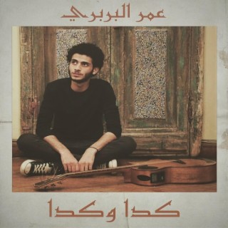 كدا وكدا lyrics | Boomplay Music