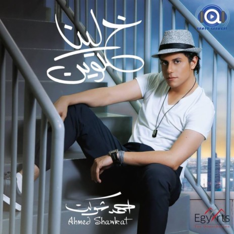 El Eeeb Aalina | Boomplay Music