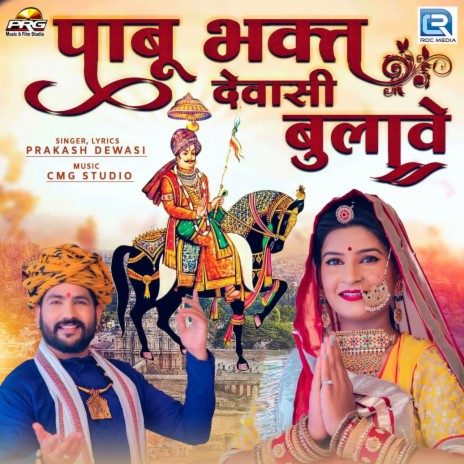 Pabu Bhakat Dewasi Bulave | Boomplay Music