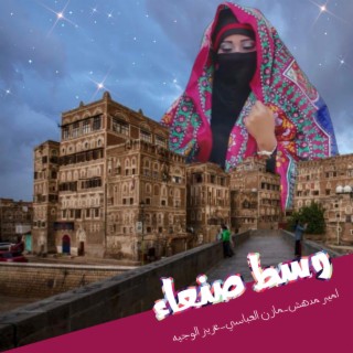 وسط صنعاء - Wast Sana'a