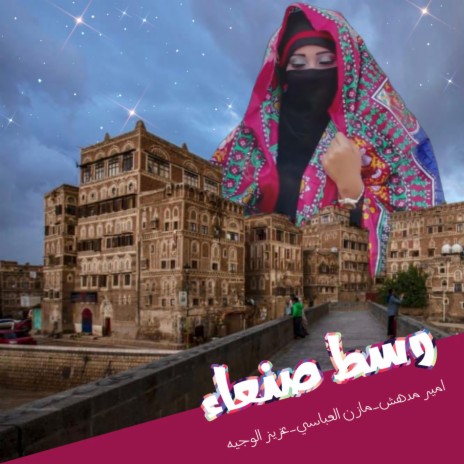 وسط صنعاء - Wast Sana'a | Boomplay Music