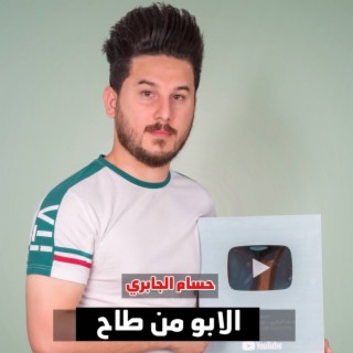 الابو من طاح