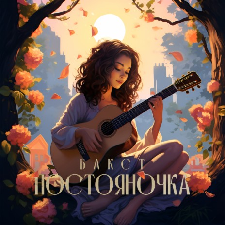 Постояночка | Boomplay Music