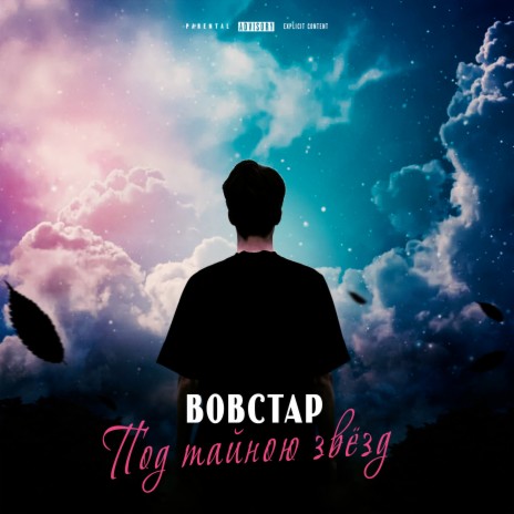 Под тайною звёзд | Boomplay Music