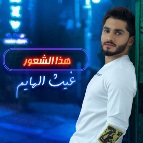 Hatha El Shour | Boomplay Music