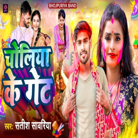 Choliya Ke Geta | Boomplay Music