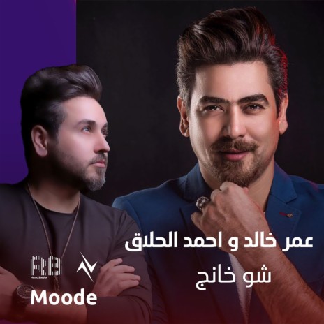 شو خانج ft. احمد الحلاق | Boomplay Music