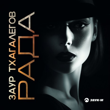 Рада | Boomplay Music