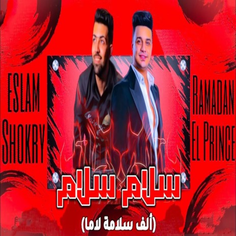 سلام سلام ft. Eslam Shokray | Boomplay Music
