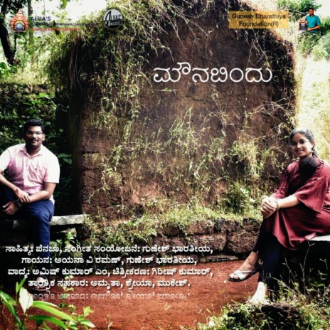 ಮೌನಬಿಂದು ft. Ayana V Raman & Amish Kumar M