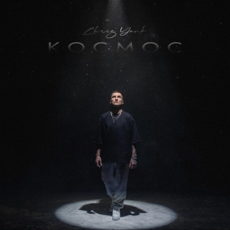 КОСМОС | Boomplay Music