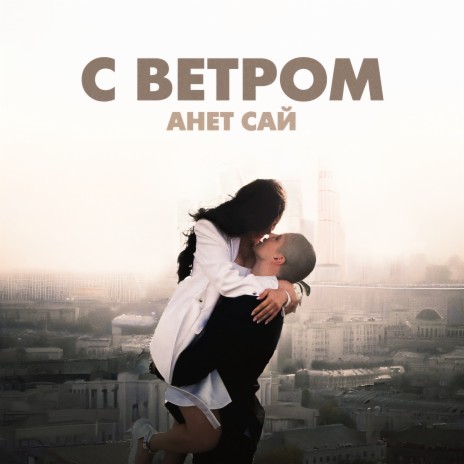 С ветром | Boomplay Music