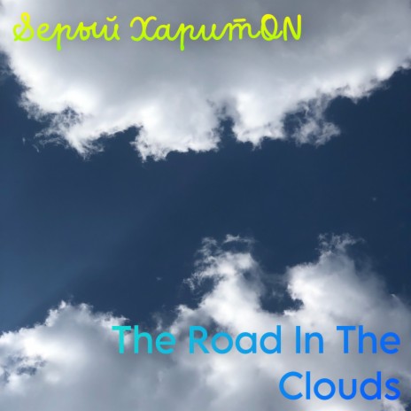 The Road in the Clouds | Boomplay Music