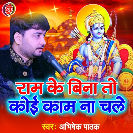 Ram Ke Bina To Koee Kaam Na Chale | Boomplay Music