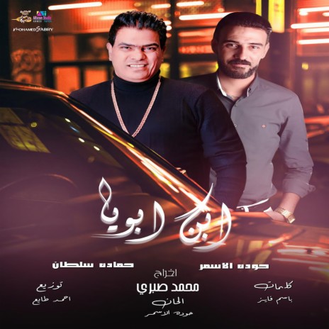 ابن ابويا ft. Hamda Soltan | Boomplay Music